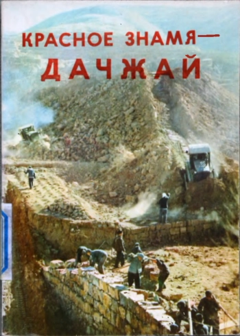 Красное знамя — Дачжай