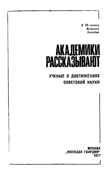Академики рассказывают: ученые о достижениях советской науки