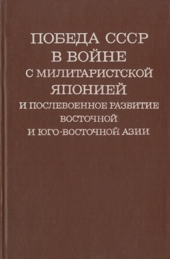 Победа СССР в войне с милитаристской Японией и послеовенное развитие Восточной и Юго-Восточной Азии