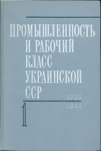 Промышленность и рабочий класс Украинской ССР (1933 - июнь 1941 г.): Сборник документов и материалов. Часть 1