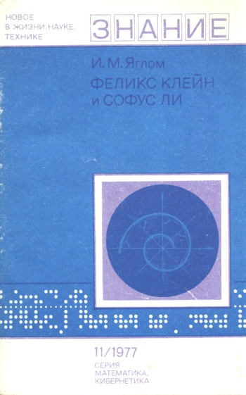 Феликс Клейн и Софус Ли. Математика, кибернетика №11/1977