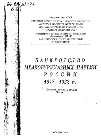 Банкротство мелкобуржуазных партий России, 1917-1922 гг. Сборник научных трудов. Часть 2