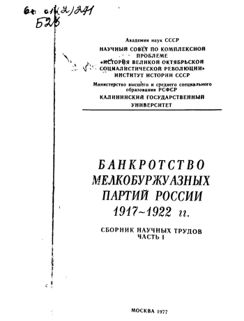 Банкротство мелкобуржуазных партий России, 1917-1922 гг. Сборник научных трудов. Часть 1