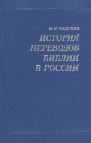 История переводов Библии в России
