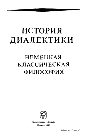 История диалектики. Немецкая классическая философия