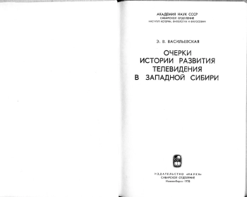 Очерки истории развития ТВ в Западной Сибири