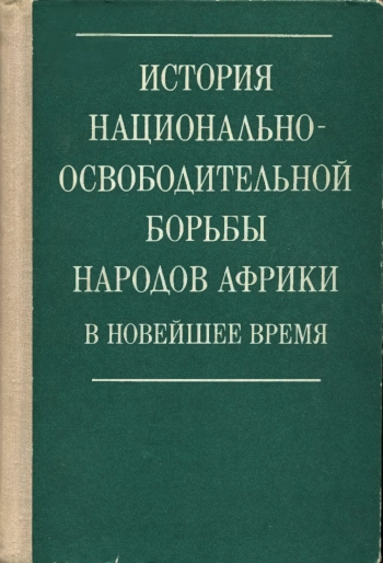 История национально-освободительной борьбы народов Африки в новейшее время.