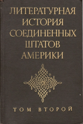Литературная история Соединенных Штатов Америки. Том 2