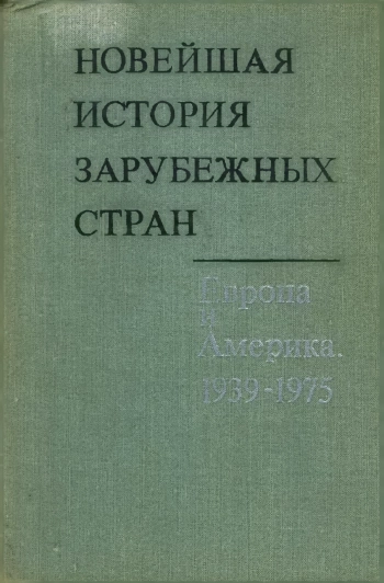 Новейшая история зарубежных стран. Европа и Америка. 1939-1975