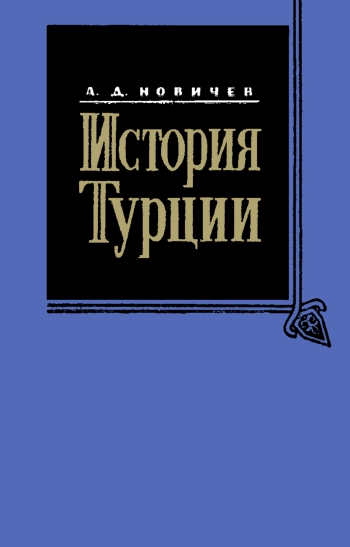 История Турции. Том 4. Новое время. часть 3. 1853-1875