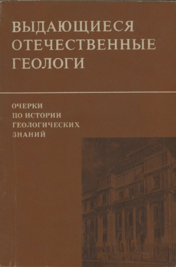 Очерки по истории геологический знаний