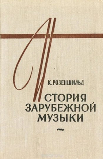 История зарубежной музыки. Выпуск 1. До середины XVIII века