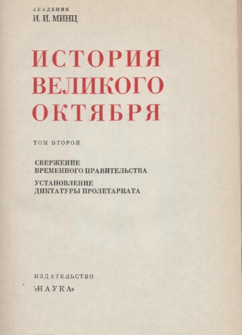 История Великого Октября. Том 2. Свержение Временного правительства. Установление диктатуры пролетариата