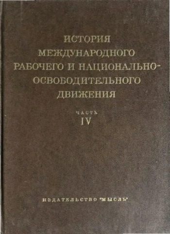 История международного рабочего и национально-освободительного движения. Часть IV (середина 50-х-1977)