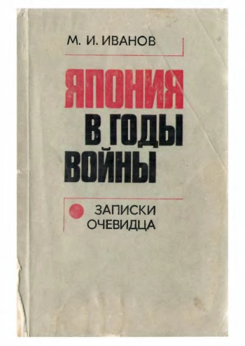 Япония в годы войны