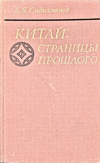 Китай: страницы прошлого