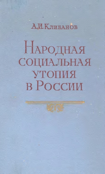 Народная социальная утопия в России