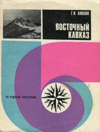 Восточный Кавказ