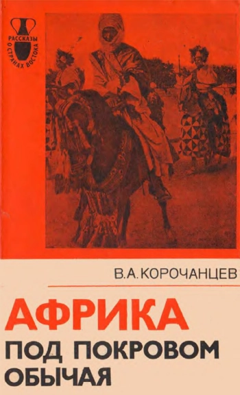 Африка под покровом обычая. Континент, растающийся с прошлым