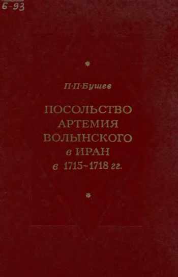 Посольство Артемия Волынского в Иран в 1715-1718 гг