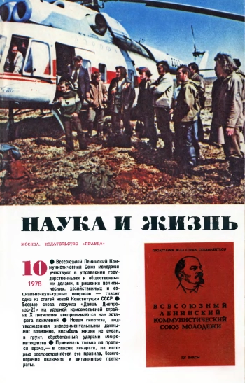Наука и жизнь №10 за 1978 год