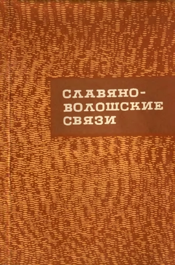 Славяно-волошские связи (сборник статей)