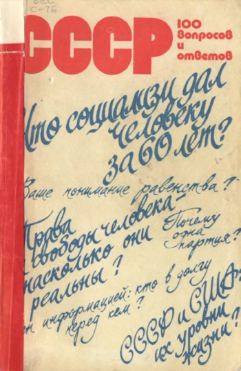 СССР. 100 вопросов и ответов
