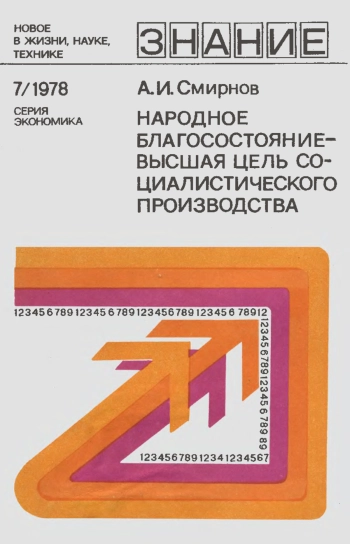 Народное благосостояние - высшая цель социалистического производства