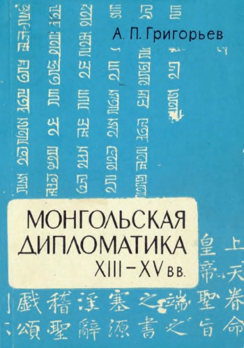Монгольская дипломатика XIII-XV вв. Чингизидские жалованные грамоты