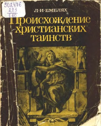 Происхождение христианских таинств