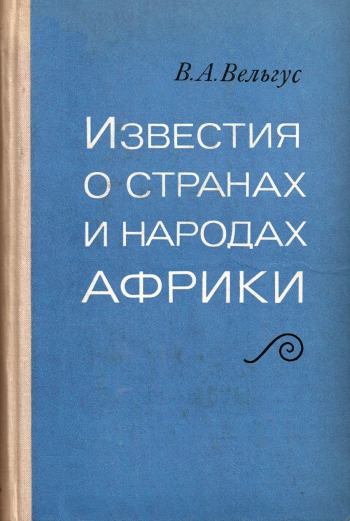 Известия о странах и народах Африки и морские связи в бассейнах тихого и индийского океанов