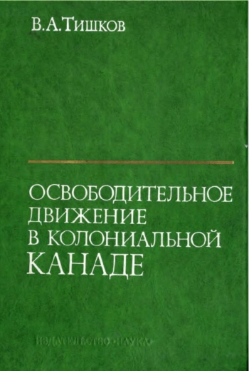 Освободительное движение в колониальной Канаде