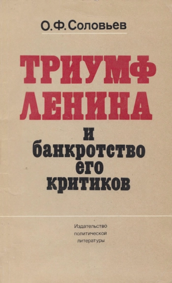 Триумф Ленина и банкротство его критиков