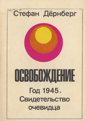 Освобождение. Год 1945. Свидетельство очевидца