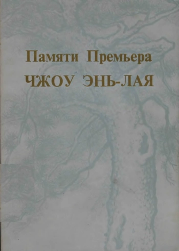 Памяти Премьера Чжоу Энь-лая