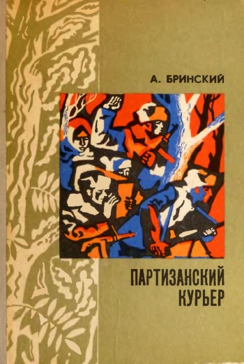 Партизанский курьер