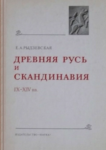 Древняя Русь и Скандинавия IX-XIV вв