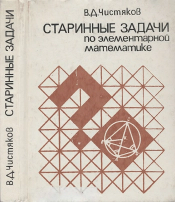 Старинные задачи по элементарной математике