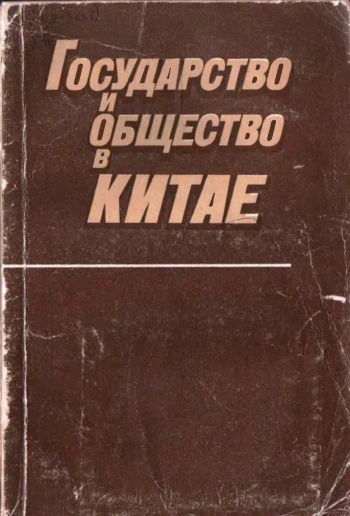 Государство и общество в Китае