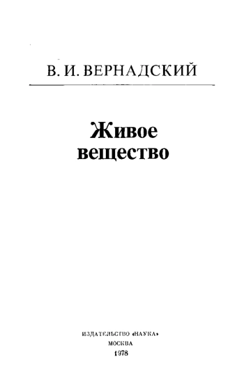 Живое вещество