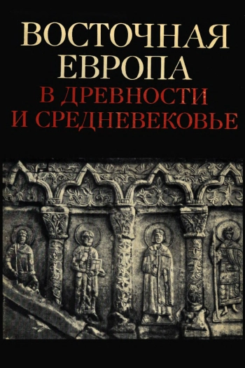 Восточная Европа в древности и средневековье