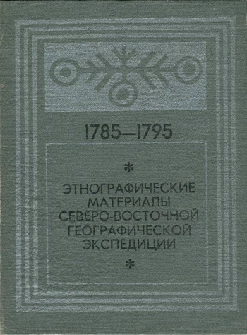 Этнографические материалы Северо-Восточной географической экспедиции 1785-1795 гг