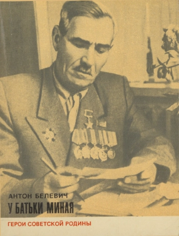 У батьки Миная
