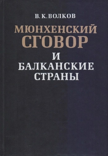 Мюнхенский сговор и балканские страны