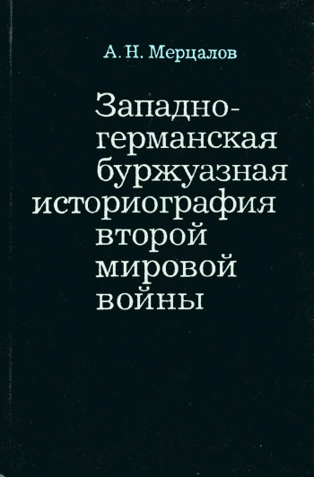 Западно-германская историография Второй мировой войны