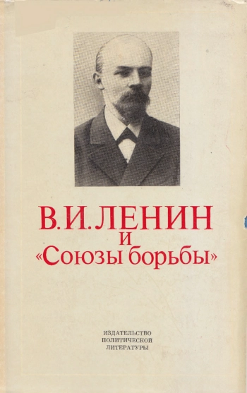 В. И. Ленин и 