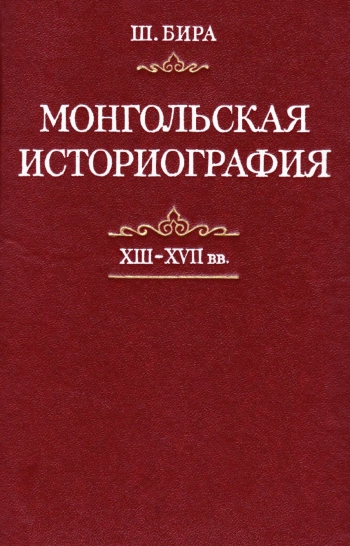 Монгольская историография (XIII-XVII вв.)