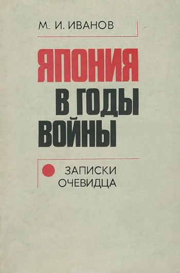 Япония в годы войны. Записки очевидца