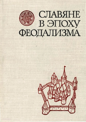 Славяне в эпоху феодализма