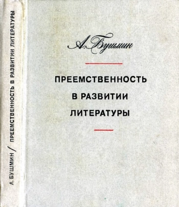 Преемственность в развитии литературы